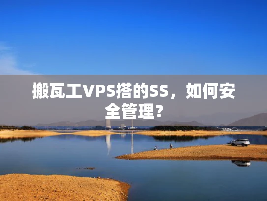 搬瓦工VPS搭的SS，如何安全管理？