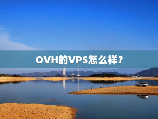 OVH的VPS怎么样？