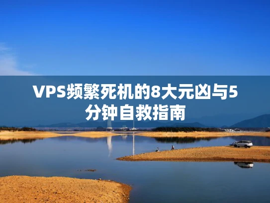 VPS频繁死机的8大元凶与5分钟自救指南