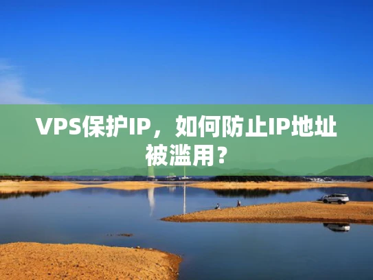 VPS保护IP，如何防止IP地址被滥用？