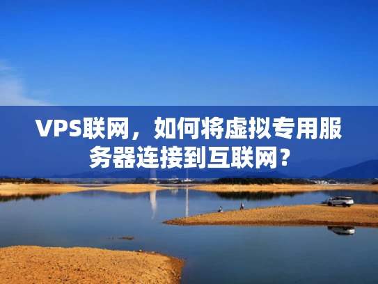 VPS联网，如何将虚拟专用服务器连接到互联网？