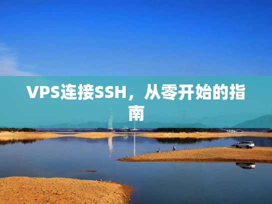 VPS连接SSH，从零开始的指南