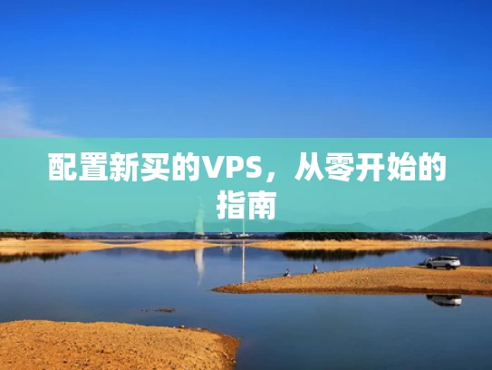 配置新买的VPS，从零开始的指南
