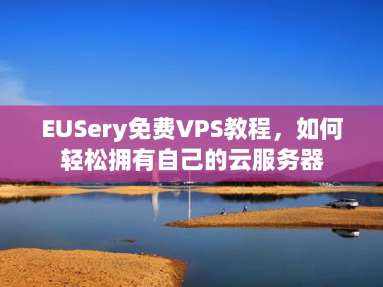 EUSery免费VPS教程，如何轻松拥有自己的云服务器