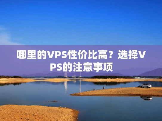 哪里的VPS性价比高？选择VPS的注意事项