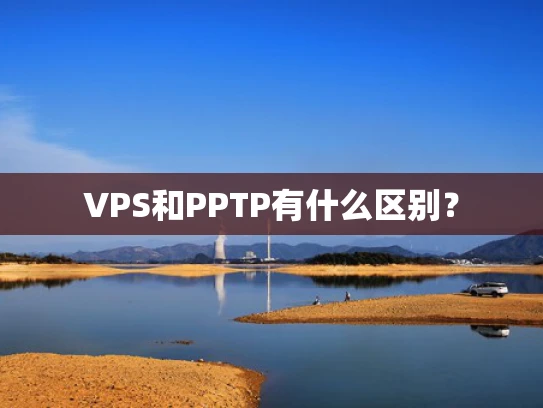 VPS和PPTP有什么区别？