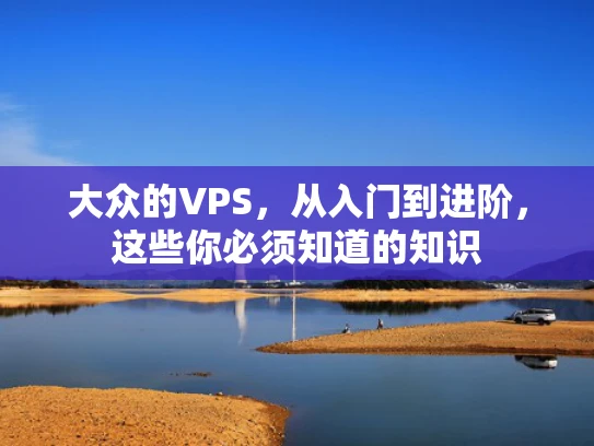 大众的VPS，从入门到进阶，这些你必须知道的知识