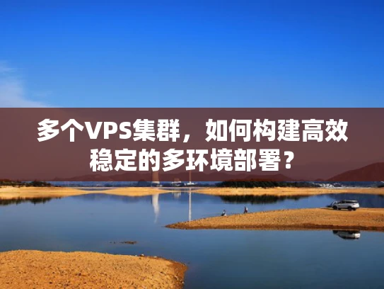多个VPS集群，如何构建高效稳定的多环境部署？