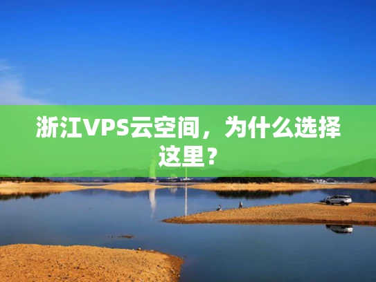 浙江VPS云空间，为什么选择这里？