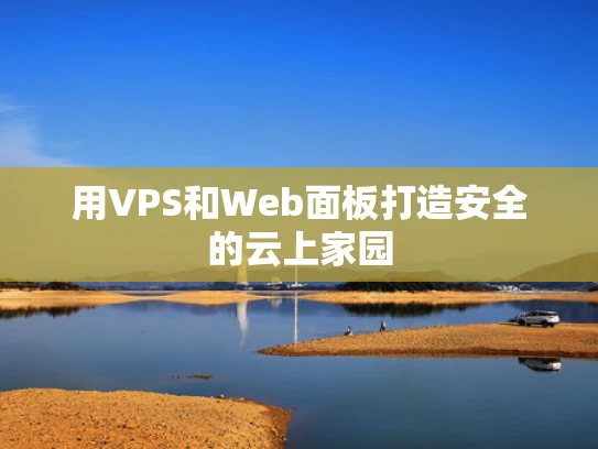 用VPS和Web面板打造安全的云上家园