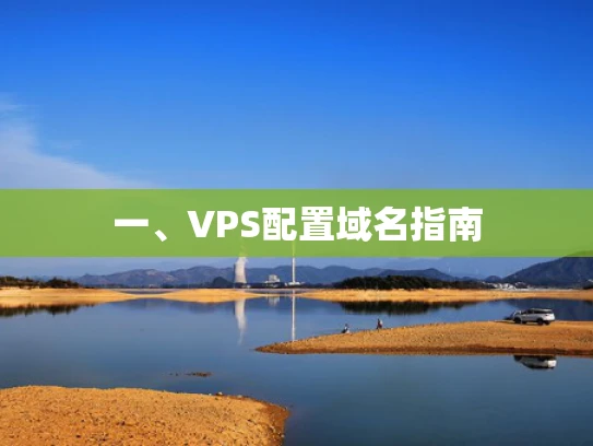 一、VPS配置域名指南