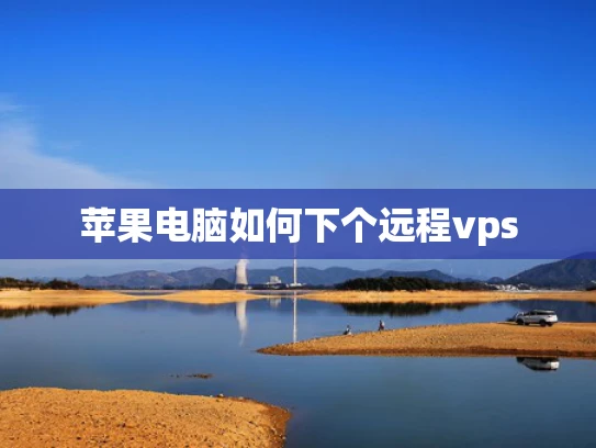 苹果电脑如何下个远程vps