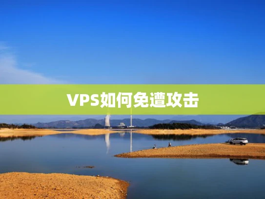 VPS如何免遭攻击