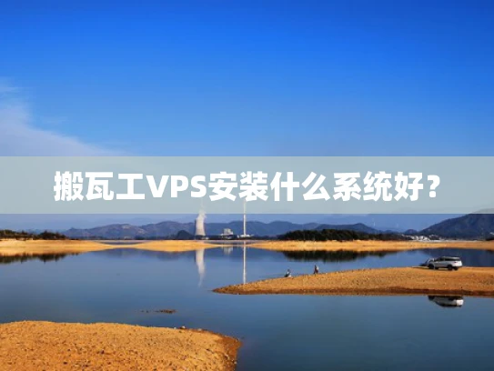 搬瓦工VPS安装什么系统好？