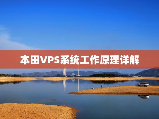 本田VPS系统工作原理详解