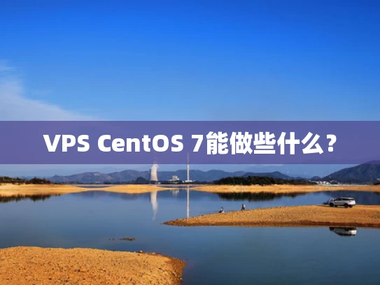 VPS CentOS 7能做些什么？