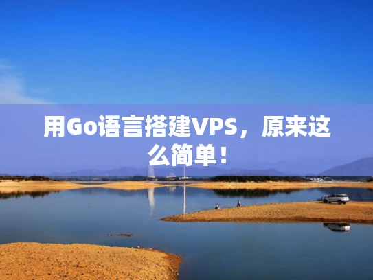 用Go语言搭建VPS，原来这么简单！