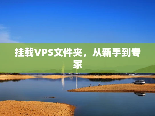 挂载VPS文件夹，从新手到专家