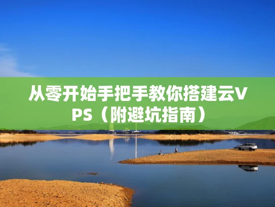 从零开始手把手教你搭建云VPS（附避坑指南）