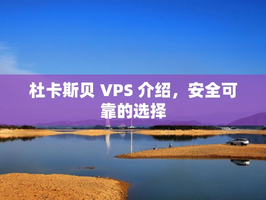 杜卡斯贝 VPS 介绍，安全可靠的选择