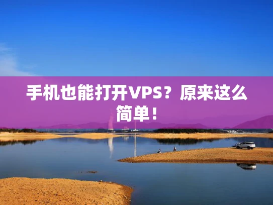手机也能打开VPS？原来这么简单！
