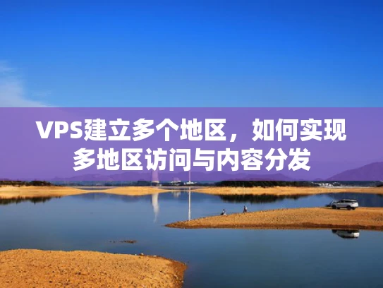 VPS建立多个地区，如何实现多地区访问与内容分发