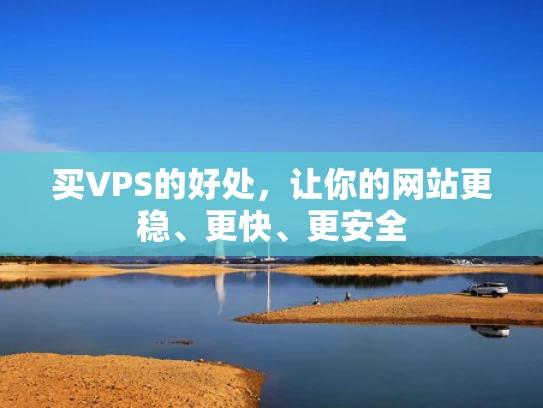 买VPS的好处，让你的网站更稳、更快、更安全