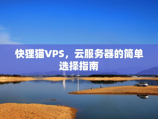 快狸猫VPS，云服务器的简单选择指南