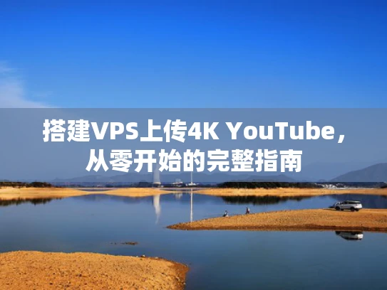 搭建VPS上传4K YouTube，从零开始的完整指南