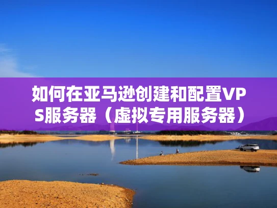 如何在亚马逊创建和配置VPS服务器（虚拟专用服务器）