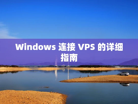 Windows 连接 VPS 的详细指南