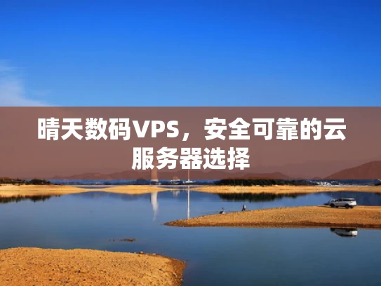晴天数码VPS，安全可靠的云服务器选择