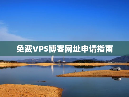 免费VPS博客网址申请指南