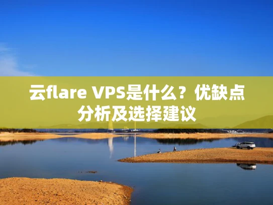 云flare VPS是什么？优缺点分析及选择建议