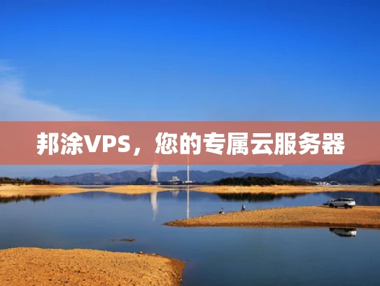 邦涂VPS，您的专属云服务器