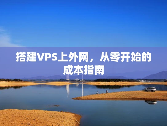 搭建VPS上外网，从零开始的成本指南
