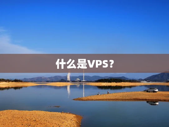 什么是VPS？