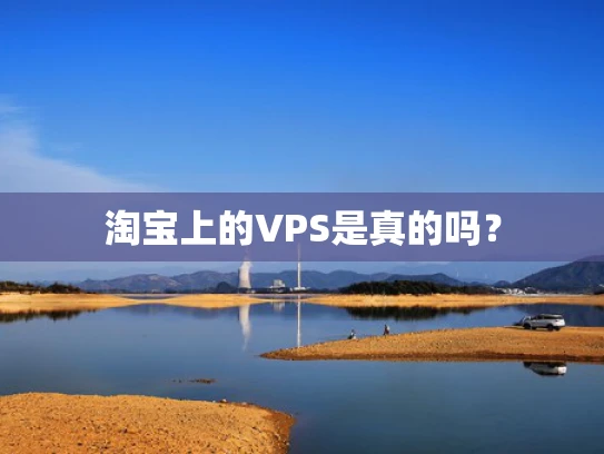 淘宝上的VPS是真的吗？
