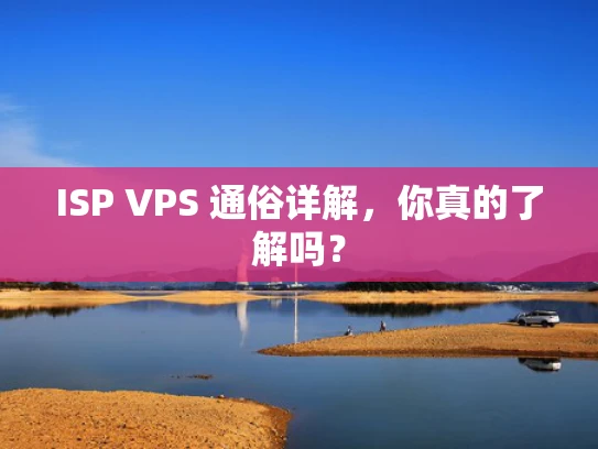 ISP VPS 通俗详解，你真的了解吗？