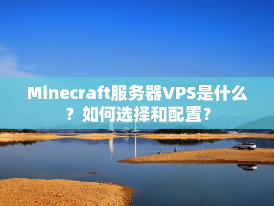 Minecraft服务器VPS是什么？如何选择和配置？