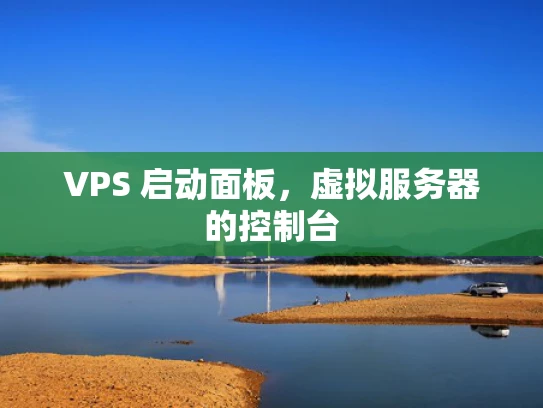 VPS 启动面板，虚拟服务器的控制台
