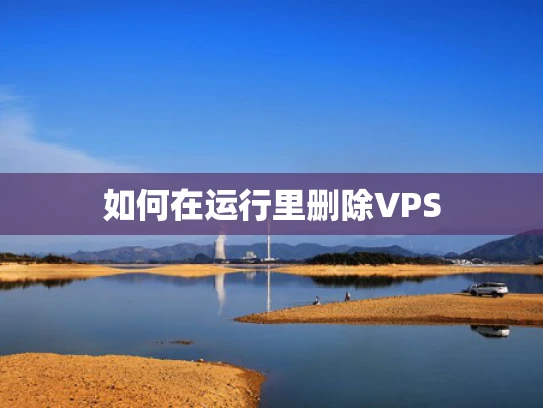 如何在运行里删除VPS
