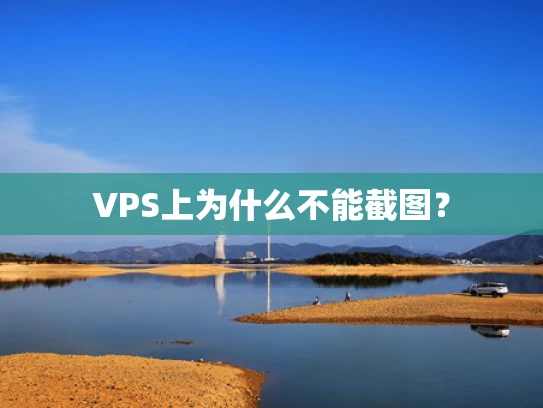 VPS上为什么不能截图？