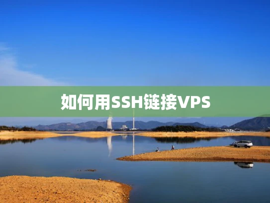 如何用SSH链接VPS