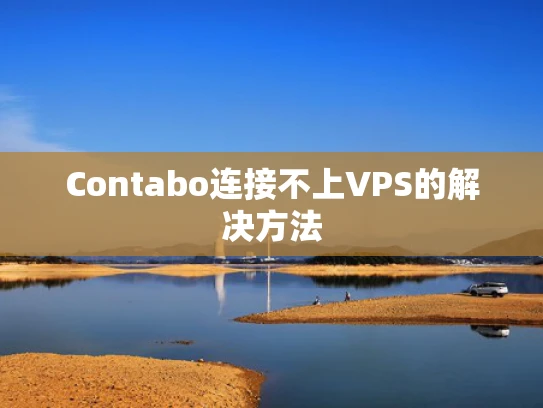 Contabo连接不上VPS的解决方法