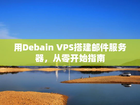 用Debain VPS搭建邮件服务器，从零开始指南