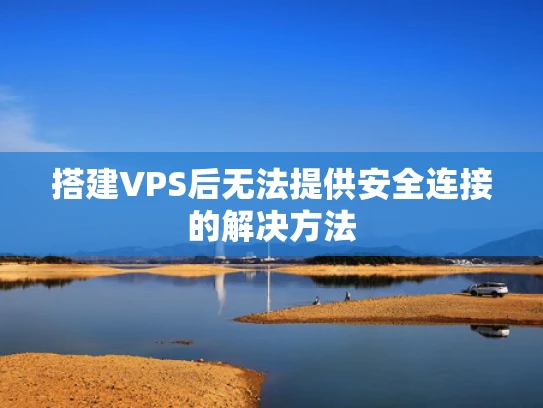搭建VPS后无法提供安全连接的解决方法