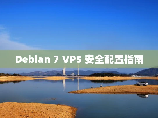 Debian 7 VPS 安全配置指南