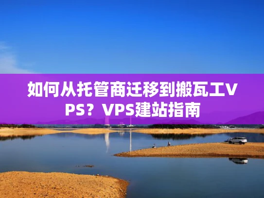 如何从托管商迁移到搬瓦工VPS？VPS建站指南