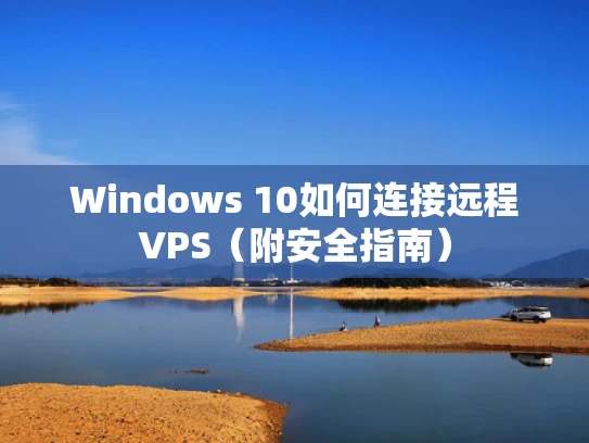 Windows 10如何连接远程VPS（附安全指南）